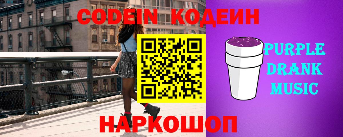 Кодеин Purple Drank  Codein напиток Lean (лин)  Ишимбай  Вход с VPN 
